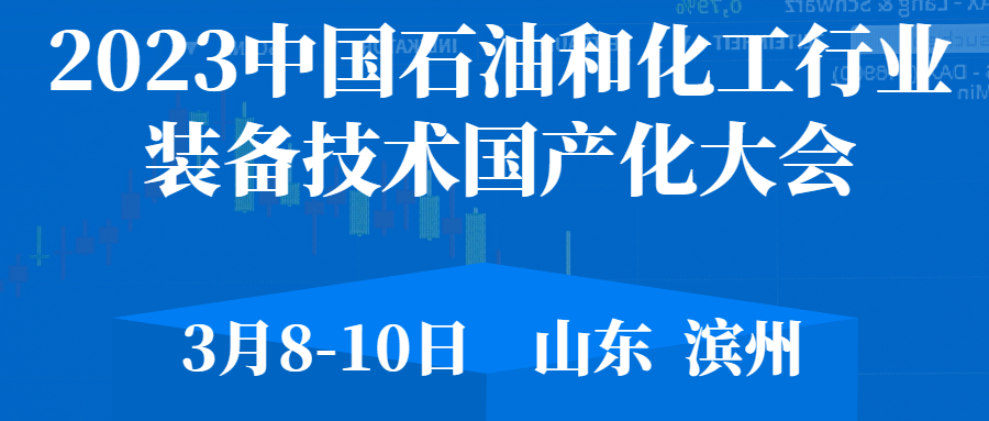 上海升羿防爆電器有限公司受邀參加2023中國石油和化工行業裝備技術國產化大會