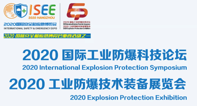 杭州2020工業防爆技術裝備展
